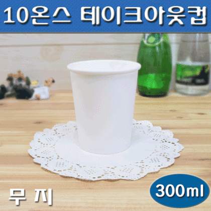 (소량)10온스종이컵/테이크아웃컵/일회용커피컵/무지/500개