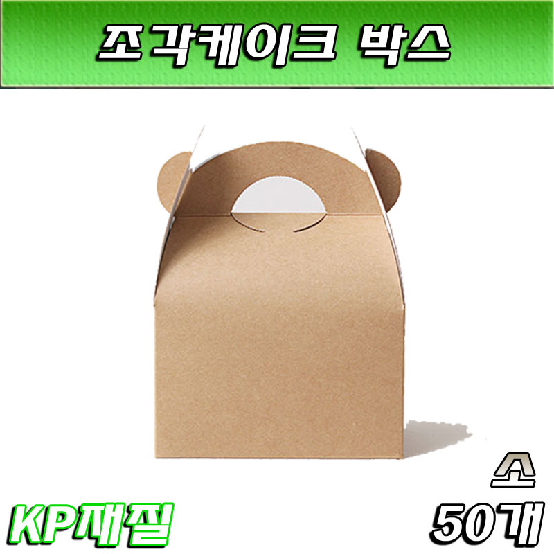 KP 조각케익박스(떡상자,포장,케이스)소/50매(소량판매)