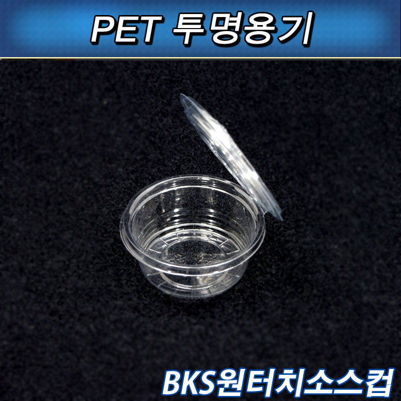 투명 원터치소스용기/BKS원형/1000개세트(공짜배송)