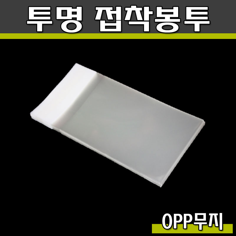 투명 접착봉투 OPP(초콜렛)제과,쿠키포장/무지/10*18/500매1봉