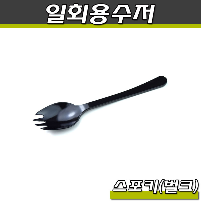 일회용수저(블랙)TP-스포크/벌크포장/2000개