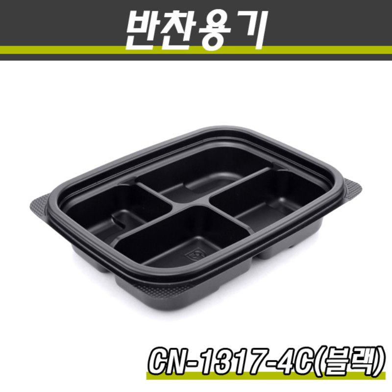 (공짜배송)PP일회용반찬용기/CN-1317-4C(흑색)/500개세트(박스)