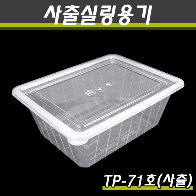 사출실링용기/TP-71호(투명)/1박스200개세트(용기+뚜껑)