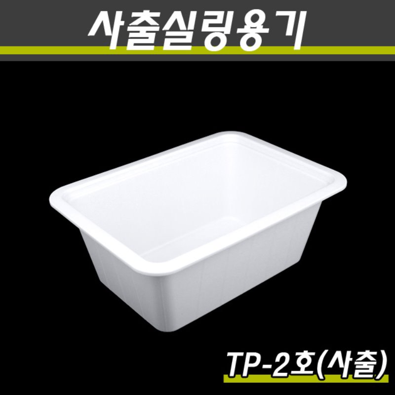 (사출)PP실링용기/TP-2호(백색)/1박스400개