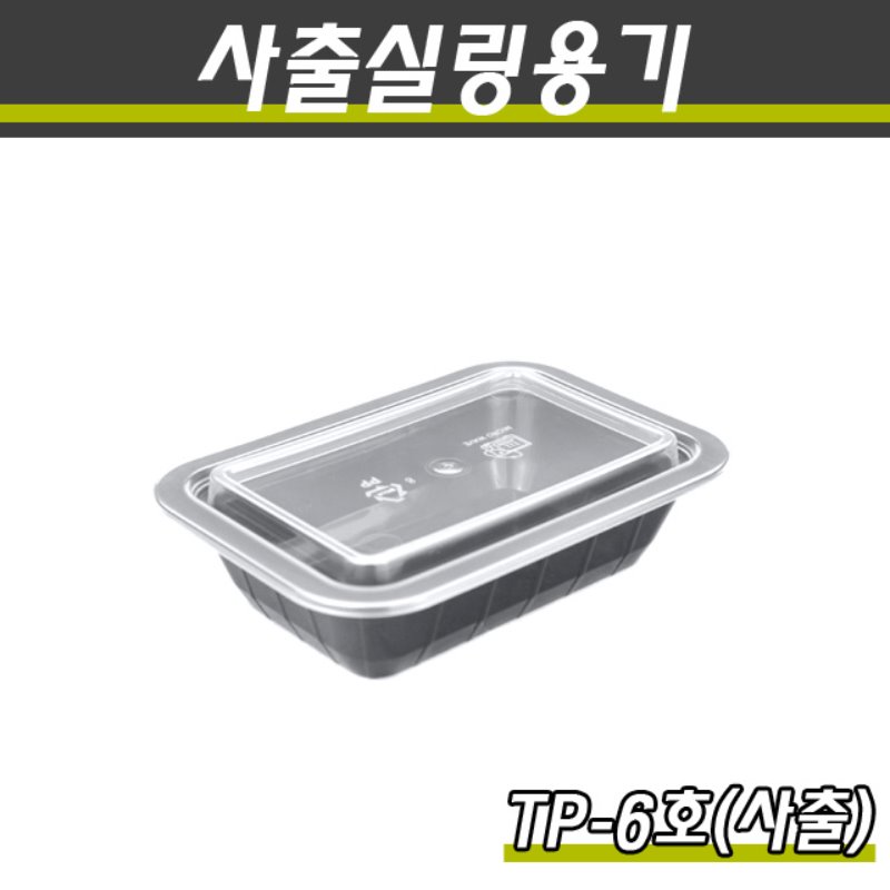사출실링용기/TP-6호(흑색)/1박스800개세트(용기+뚜껑)