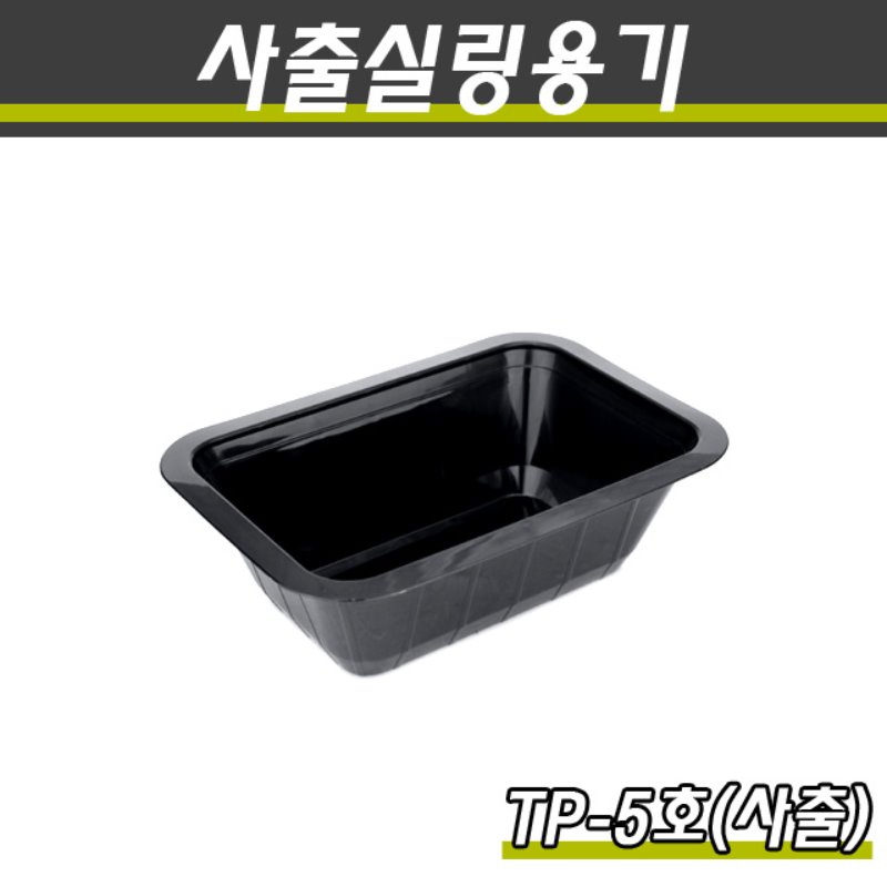 (사출)PP실링용기/TP-5호(흑색)/1박스800개