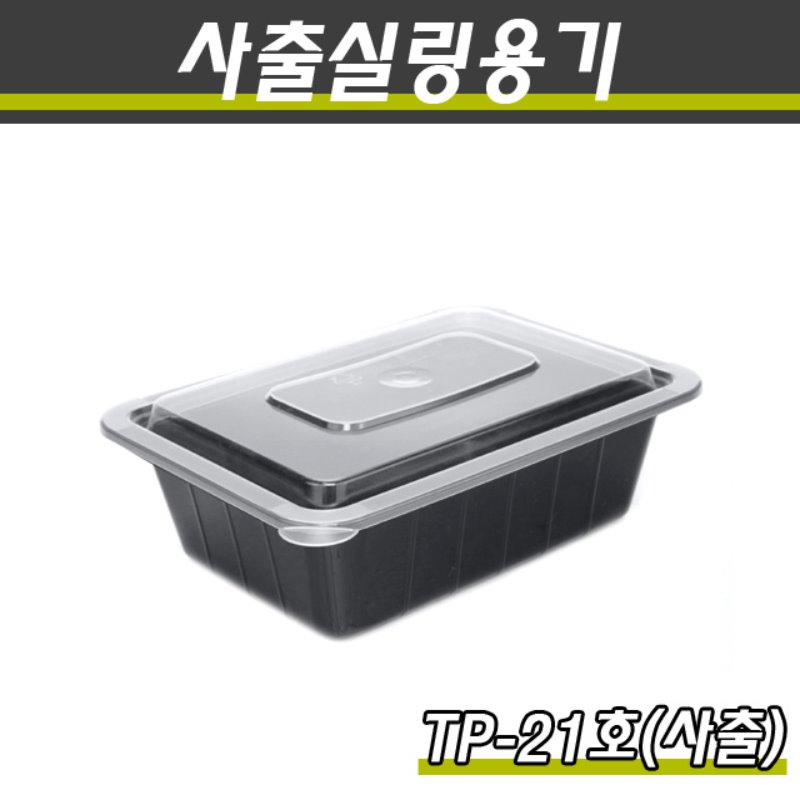 사출실링용기/TP-21호/1박스400개세트(용기+뚜껑)