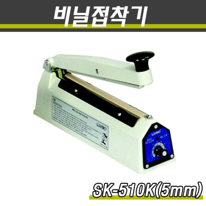 밀봉기 비닐접착기 SK-510K 접착면5mm
