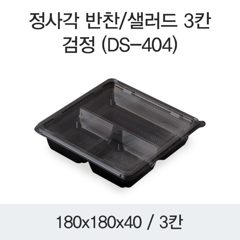 정사각 반찬 샐러드용기 DS-404 3칸 블랙 400개세트