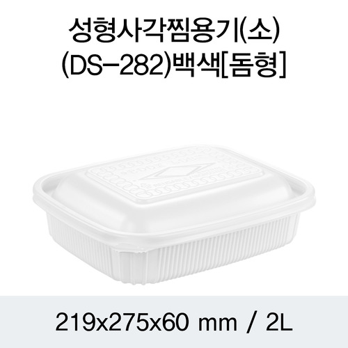 일회용 사각찜용기 백색 소 DS-282 박스100개세트