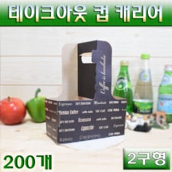 (무료배송)테이크아웃컵캐리어(케리어)영문블랙/2구/200개