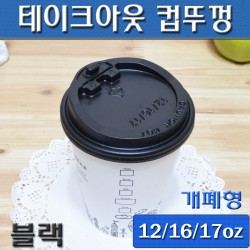 (무료배송)12/16/17온스 테이크아웃컵뚜껑(커피컵,핫컵)블랙개폐형/1,000개