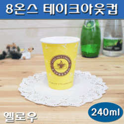 (무료배송)8온스 테이크아웃컵(커피컵,핫컵)옐로우/1,000개