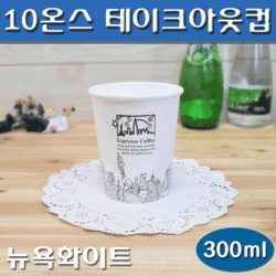 (무료배송)10온스종이컵/테이크아웃컵(일회용컵)뉴욕화이트/1,000개