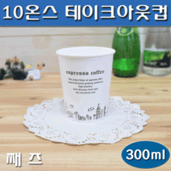10온스종이컵/테이크아웃컵(커피컵,핫컵)째즈/1,000개세트/무료
