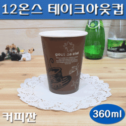 테이크아웃컵12온스(커피컵,핫컵)커피잔/500개