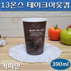 테이크아웃컵(13온스종이컵)일회용컵/ 커피잔/ 1000개