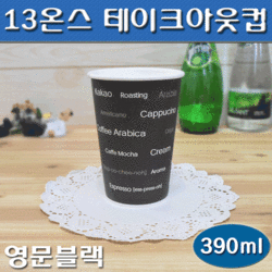 테이크아웃종이컵 13온스 영문블랙/1,000개세트