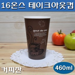 16온스 테이크아웃컵(커피컵,핫컵,커피종이컵)커피잔/1,000개