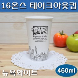 테이크아웃컵(커피종이컵)16온스/뉴욕화이트/1,000개/무료