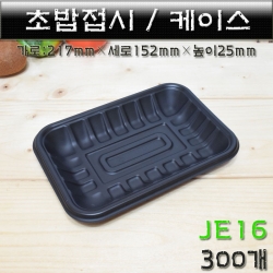 초밥접시(초밥용기)JE-16호/회접시트레이/300개