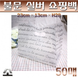 비닐봉투 / 불문실버쇼핑백(쇼핑팩)소 / 50매