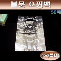 투명비닐봉투(비닐쇼핑백)불문화이트PE봉투4호/50매