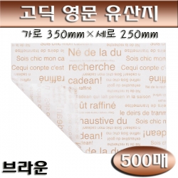 유산지 고딕영문브라운/500매(토스트,햄버거,초콜릿)포장지