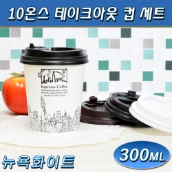 테이크아웃컵(10온스종이컵)뉴욕화이트/1,000개세트/무료