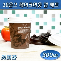 10온스종이컵/테이크아웃컵/커피잔/1,000개세트(무료배송)