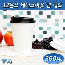 테이크아웃컵12온스(커피컵,핫컵)무지/500개세트/무료
