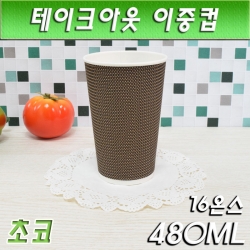 16온스 테이크아웃컵 / 이중컵/엠보싱컵/초코/500개입