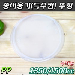 일회용 종이용기(그릇)뚜껑(1350/1500cc)PP반투명 AF/300개