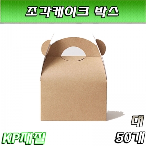 KP 조각케익 포장 박스(떡상자,케이스) 대/50매