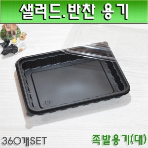 샐러드,반찬포장도시락/JW족발용기(대)360개세트/공짜배송
