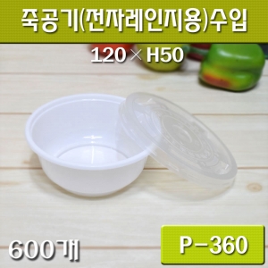 일회용 죽,밥포장/밀폐용기/P360/600개세트