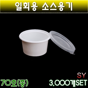 다용도컵/일회용소스용기/70Ø(중)SY/3000개SET(공짜배송)