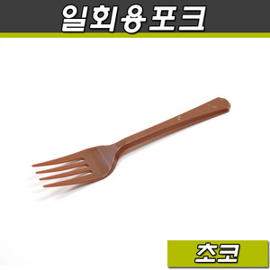 일회용포크(초코)벌크포장/200개(소량판매)디저트,샐러드,케익