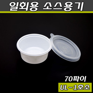 일회용 소스용기(쌈장,초장,포장,소스컵)UL70파이(1호)소/3000개세트(공짜배송)