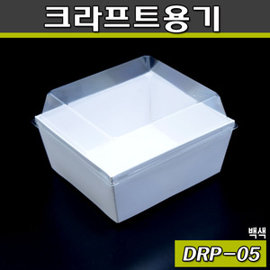크라프트도시락/샌드위치포장용기(DRP-05)화이트/500개세트