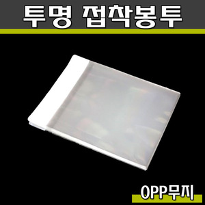 OPP 투명 접착봉투(초콜렛)제과,쿠키포장/무지/10*11/500매1봉