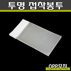 투명 접착봉투 OPP(초콜렛)제과,쿠키포장/무지/10*18/500매1봉