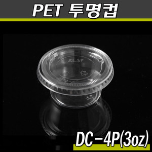 3온스투명컵(일회용투명소스컵)DC4P/1박스2000개(뚜껑선택)