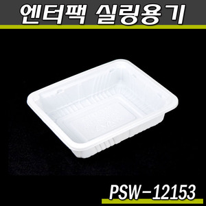 엔터팩실링용기12153-PSW(화이트)박스1500개/반찬포장