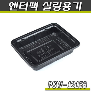 엔터팩실링용기12153-PSW(블랙)분식,반찬포장/박스1500개