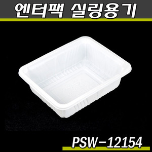 엔터팩실링용기12154-PSW(화이트)반찬포장/박스1500개