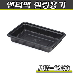 엔터팩 실링용기12183-PSW(블랙)일회용 반찬포장/박스1500개