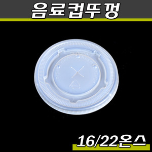 16/22온스 음료컵뚜껑(음료종이컵)쉐이크컵뚜껑 KP 박스1000개