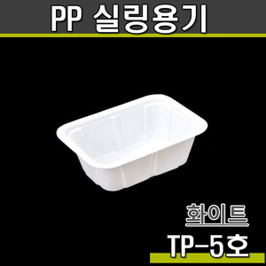 PP 실링용기5호(화이트)TP/1박스2400개
