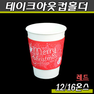 크리스마스컵홀더(12/16온스)레드/1000개(공짜배송)